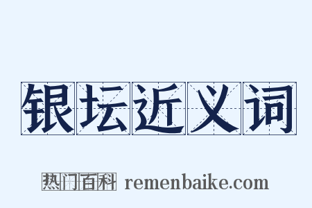 银坛近义词是什么意思的图片